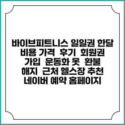 바이브피트니스 일일권 한달 비용 가격 | 후기 | 회원권 가입 | 운동화 옷 | 환불 해지 | 근처 헬스장 추천 | 네이버 예약 홈페이지