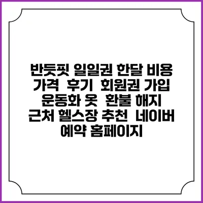 반듯핏 일일권 한달 비용 가격 | 후기 | 회원권 가입 | 운동화 옷 | 환불 해지 | 근처 헬스장 추천 | 네이버 예약 홈페이지