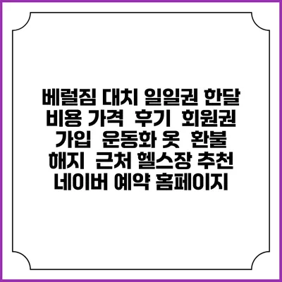 베럴짐 대치 일일권 한달 비용 가격 | 후기 | 회원권 가입 | 운동화 옷 | 환불 해지 | 근처 헬스장 추천 | 네이버 예약 홈페이지