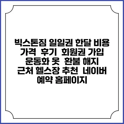 빅스톤짐 일일권 한달 비용 가격 | 후기 | 회원권 가입 | 운동화 옷 | 환불 해지 | 근처 헬스장 추천 | 네이버 예약 홈페이지