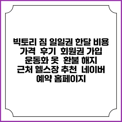 빅토리 짐 일일권 한달 비용 가격 | 후기 | 회원권 가입 | 운동화 옷 | 환불 해지 | 근처 헬스장 추천 | 네이버 예약 홈페이지