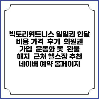 빅토리휘트니스 일일권 한달 비용 가격 | 후기 | 회원권 가입 | 운동화 옷 | 환불 해지 | 근처 헬스장 추천 | 네이버 예약 홈페이지