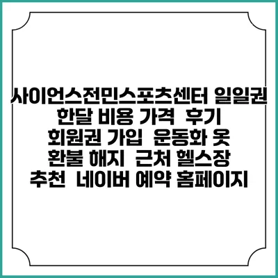 사이언스전민스포츠센터 일일권 한달 비용 가격 | 후기 | 회원권 가입 | 운동화 옷 | 환불 해지 | 근처 헬스장 추천 | 네이버 예약 홈페이지