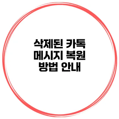 삭제된 카톡 메시지 복원 방법 안내
