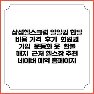 삼성헬스크럽 일일권 한달 비용 가격 | 후기 | 회원권 가입 | 운동화 옷 | 환불 해지 | 근처 헬스장 추천 | 네이버 예약 홈페이지