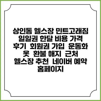 상인동 헬스장 민트고래짐 일일권 한달 비용 가격 | 후기 | 회원권 가입 | 운동화 옷 | 환불 해지 | 근처 헬스장 추천 | 네이버 예약 홈페이지