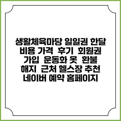생활체육마당 일일권 한달 비용 가격 | 후기 | 회원권 가입 | 운동화 옷 | 환불 해지 | 근처 헬스장 추천 | 네이버 예약 홈페이지