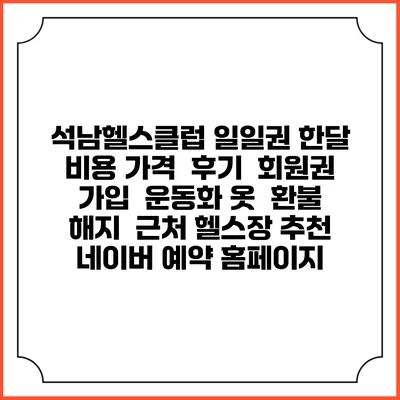 석남헬스클럽 일일권 한달 비용 가격 | 후기 | 회원권 가입 | 운동화 옷 | 환불 해지 | 근처 헬스장 추천 | 네이버 예약 홈페이지