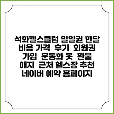 석화헬스클럽 일일권 한달 비용 가격 | 후기 | 회원권 가입 | 운동화 옷 | 환불 해지 | 근처 헬스장 추천 | 네이버 예약 홈페이지