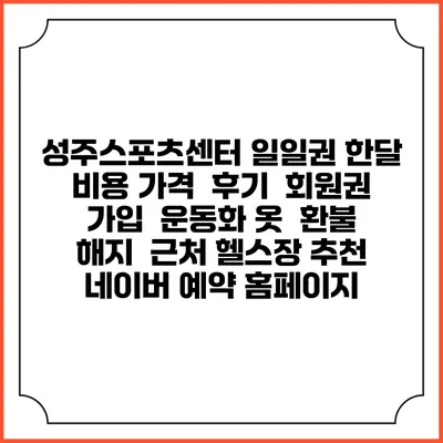 성주스포츠센터 일일권 한달 비용 가격 | 후기 | 회원권 가입 | 운동화 옷 | 환불 해지 | 근처 헬스장 추천 | 네이버 예약 홈페이지