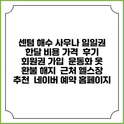 센텀 해수 사우나 일일권 한달 비용 가격 | 후기 | 회원권 가입 | 운동화 옷 | 환불 해지 | 근처 헬스장 추천 | 네이버 예약 홈페이지