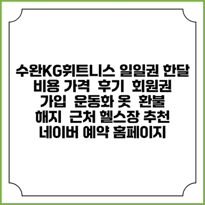 수완KG휘트니스 일일권 한달 비용 가격 | 후기 | 회원권 가입 | 운동화 옷 | 환불 해지 | 근처 헬스장 추천 | 네이버 예약 홈페이지