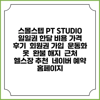 스몰스텝 PT STUDIO 일일권 한달 비용 가격 | 후기 | 회원권 가입 | 운동화 옷 | 환불 해지 | 근처 헬스장 추천 | 네이버 예약 홈페이지