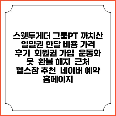 스웻투게더 그룹PT 까치산 일일권 한달 비용 가격 | 후기 | 회원권 가입 | 운동화 옷 | 환불 해지 | 근처 헬스장 추천 | 네이버 예약 홈페이지