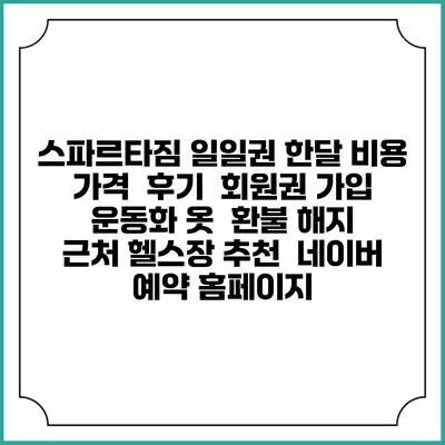 스파르타짐 일일권 한달 비용 가격 | 후기 | 회원권 가입 | 운동화 옷 | 환불 해지 | 근처 헬스장 추천 | 네이버 예약 홈페이지
