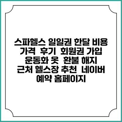 스파헬스 일일권 한달 비용 가격 | 후기 | 회원권 가입 | 운동화 옷 | 환불 해지 | 근처 헬스장 추천 | 네이버 예약 홈페이지