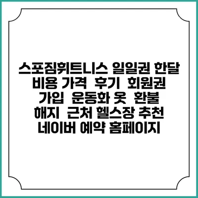 스포짐휘트니스 일일권 한달 비용 가격 | 후기 | 회원권 가입 | 운동화 옷 | 환불 해지 | 근처 헬스장 추천 | 네이버 예약 홈페이지