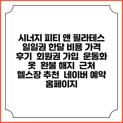 시너지 피티 앤 필라테스 일일권 한달 비용 가격 | 후기 | 회원권 가입 | 운동화 옷 | 환불 해지 | 근처 헬스장 추천 | 네이버 예약 홈페이지