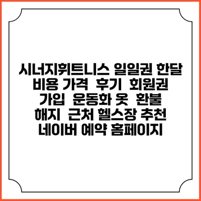 시너지휘트니스 일일권 한달 비용 가격 | 후기 | 회원권 가입 | 운동화 옷 | 환불 해지 | 근처 헬스장 추천 | 네이버 예약 홈페이지