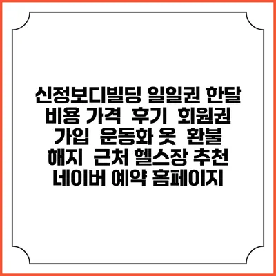 신정보디빌딩 일일권 한달 비용 가격 | 후기 | 회원권 가입 | 운동화 옷 | 환불 해지 | 근처 헬스장 추천 | 네이버 예약 홈페이지
