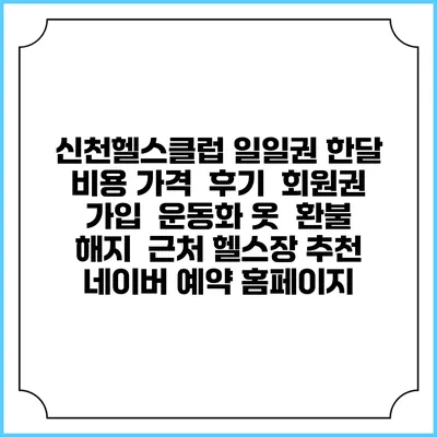 신천헬스클럽 일일권 한달 비용 가격 | 후기 | 회원권 가입 | 운동화 옷 | 환불 해지 | 근처 헬스장 추천 | 네이버 예약 홈페이지