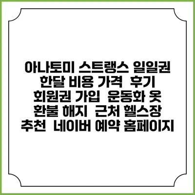 아나토미 스트랭스 일일권 한달 비용 가격 | 후기 | 회원권 가입 | 운동화 옷 | 환불 해지 | 근처 헬스장 추천 | 네이버 예약 홈페이지