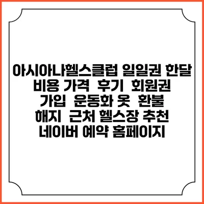 아시아나헬스클럽 일일권 한달 비용 가격 | 후기 | 회원권 가입 | 운동화 옷 | 환불 해지 | 근처 헬스장 추천 | 네이버 예약 홈페이지