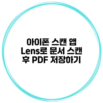 아이폰 스캔 앱 Lens로 문서 스캔 후 PDF 저장하기