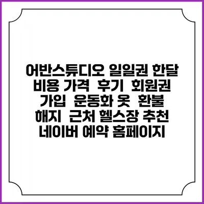 어반스튜디오 일일권 한달 비용 가격 | 후기 | 회원권 가입 | 운동화 옷 | 환불 해지 | 근처 헬스장 추천 | 네이버 예약 홈페이지