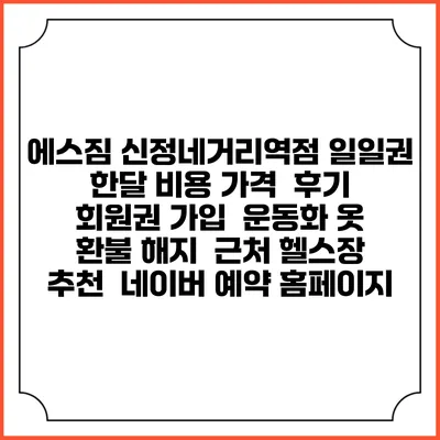 에스짐 신정네거리역점 일일권 한달 비용 가격 | 후기 | 회원권 가입 | 운동화 옷 | 환불 해지 | 근처 헬스장 추천 | 네이버 예약 홈페이지