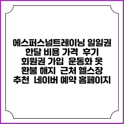 에스퍼스널트레이닝 일일권 한달 비용 가격 | 후기 | 회원권 가입 | 운동화 옷 | 환불 해지 | 근처 헬스장 추천 | 네이버 예약 홈페이지