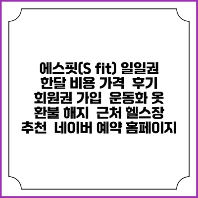 에스핏(S fit) 일일권 한달 비용 가격 | 후기 | 회원권 가입 | 운동화 옷 | 환불 해지 | 근처 헬스장 추천 | 네이버 예약 홈페이지