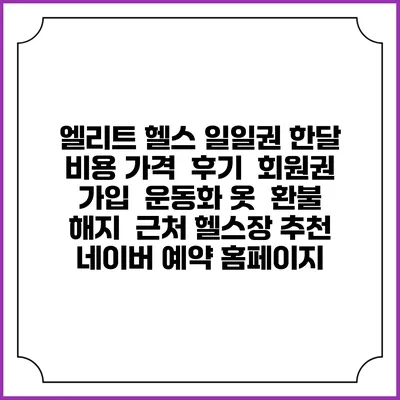 엘리트 헬스 일일권 한달 비용 가격 | 후기 | 회원권 가입 | 운동화 옷 | 환불 해지 | 근처 헬스장 추천 | 네이버 예약 홈페이지
