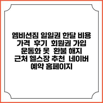 엠비션짐 일일권 한달 비용 가격 | 후기 | 회원권 가입 | 운동화 옷 | 환불 해지 | 근처 헬스장 추천 | 네이버 예약 홈페이지