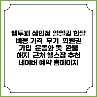엠투피 상인점 일일권 한달 비용 가격 | 후기 | 회원권 가입 | 운동화 옷 | 환불 해지 | 근처 헬스장 추천 | 네이버 예약 홈페이지