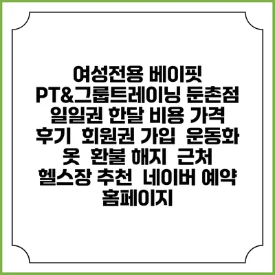 여성전용 베이핏 PT&그룹트레이닝 둔촌점 일일권 한달 비용 가격 | 후기 | 회원권 가입 | 운동화 옷 | 환불 해지 | 근처 헬스장 추천 | 네이버 예약 홈페이지