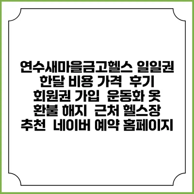 연수새마을금고헬스 일일권 한달 비용 가격 | 후기 | 회원권 가입 | 운동화 옷 | 환불 해지 | 근처 헬스장 추천 | 네이버 예약 홈페이지