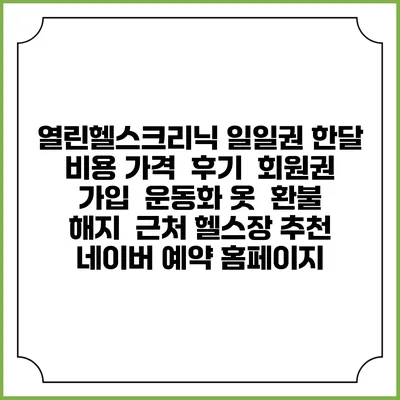 열린헬스크리닉 일일권 한달 비용 가격 | 후기 | 회원권 가입 | 운동화 옷 | 환불 해지 | 근처 헬스장 추천 | 네이버 예약 홈페이지