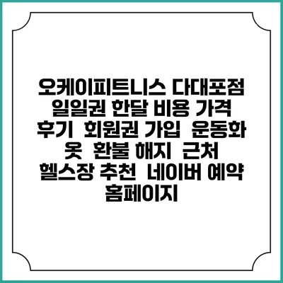 오케이피트니스 다대포점 일일권 한달 비용 가격 | 후기 | 회원권 가입 | 운동화 옷 | 환불 해지 | 근처 헬스장 추천 | 네이버 예약 홈페이지