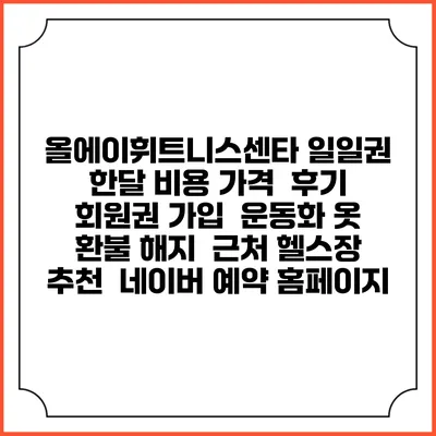 올에이휘트니스센타 일일권 한달 비용 가격 | 후기 | 회원권 가입 | 운동화 옷 | 환불 해지 | 근처 헬스장 추천 | 네이버 예약 홈페이지