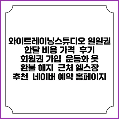 와이트레이닝스튜디오 일일권 한달 비용 가격 | 후기 | 회원권 가입 | 운동화 옷 | 환불 해지 | 근처 헬스장 추천 | 네이버 예약 홈페이지