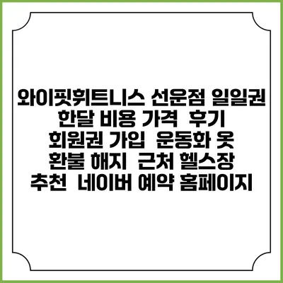 와이핏휘트니스 선운점 일일권 한달 비용 가격 | 후기 | 회원권 가입 | 운동화 옷 | 환불 해지 | 근처 헬스장 추천 | 네이버 예약 홈페이지