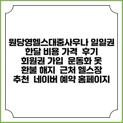 원당영헬스대중사우나 일일권 한달 비용 가격 | 후기 | 회원권 가입 | 운동화 옷 | 환불 해지 | 근처 헬스장 추천 | 네이버 예약 홈페이지