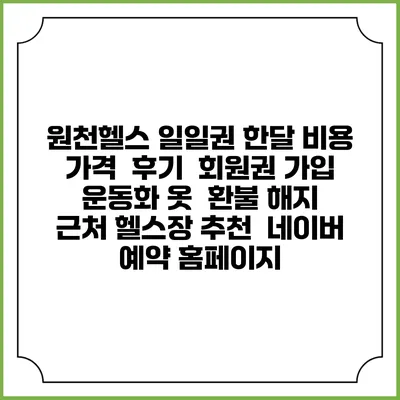 원천헬스 일일권 한달 비용 가격 | 후기 | 회원권 가입 | 운동화 옷 | 환불 해지 | 근처 헬스장 추천 | 네이버 예약 홈페이지