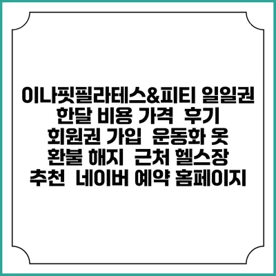 이나핏필라테스&피티 일일권 한달 비용 가격 | 후기 | 회원권 가입 | 운동화 옷 | 환불 해지 | 근처 헬스장 추천 | 네이버 예약 홈페이지