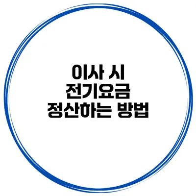이사 시 전기요금 정산하는 방법