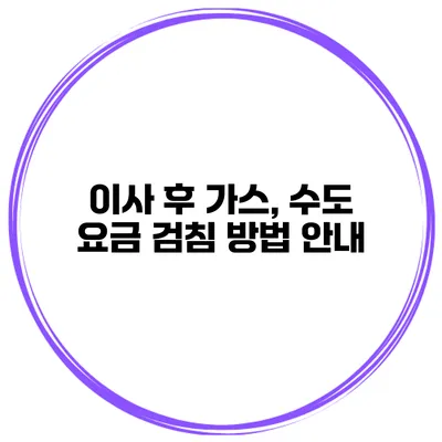 이사 후 가스, 수도 요금 검침 방법 안내