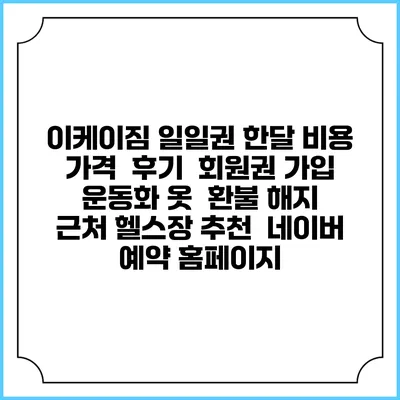 이케이짐 일일권 한달 비용 가격 | 후기 | 회원권 가입 | 운동화 옷 | 환불 해지 | 근처 헬스장 추천 | 네이버 예약 홈페이지