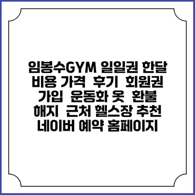임봉수GYM 일일권 한달 비용 가격 | 후기 | 회원권 가입 | 운동화 옷 | 환불 해지 | 근처 헬스장 추천 | 네이버 예약 홈페이지