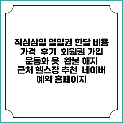 작심삼일 일일권 한달 비용 가격 | 후기 | 회원권 가입 | 운동화 옷 | 환불 해지 | 근처 헬스장 추천 | 네이버 예약 홈페이지